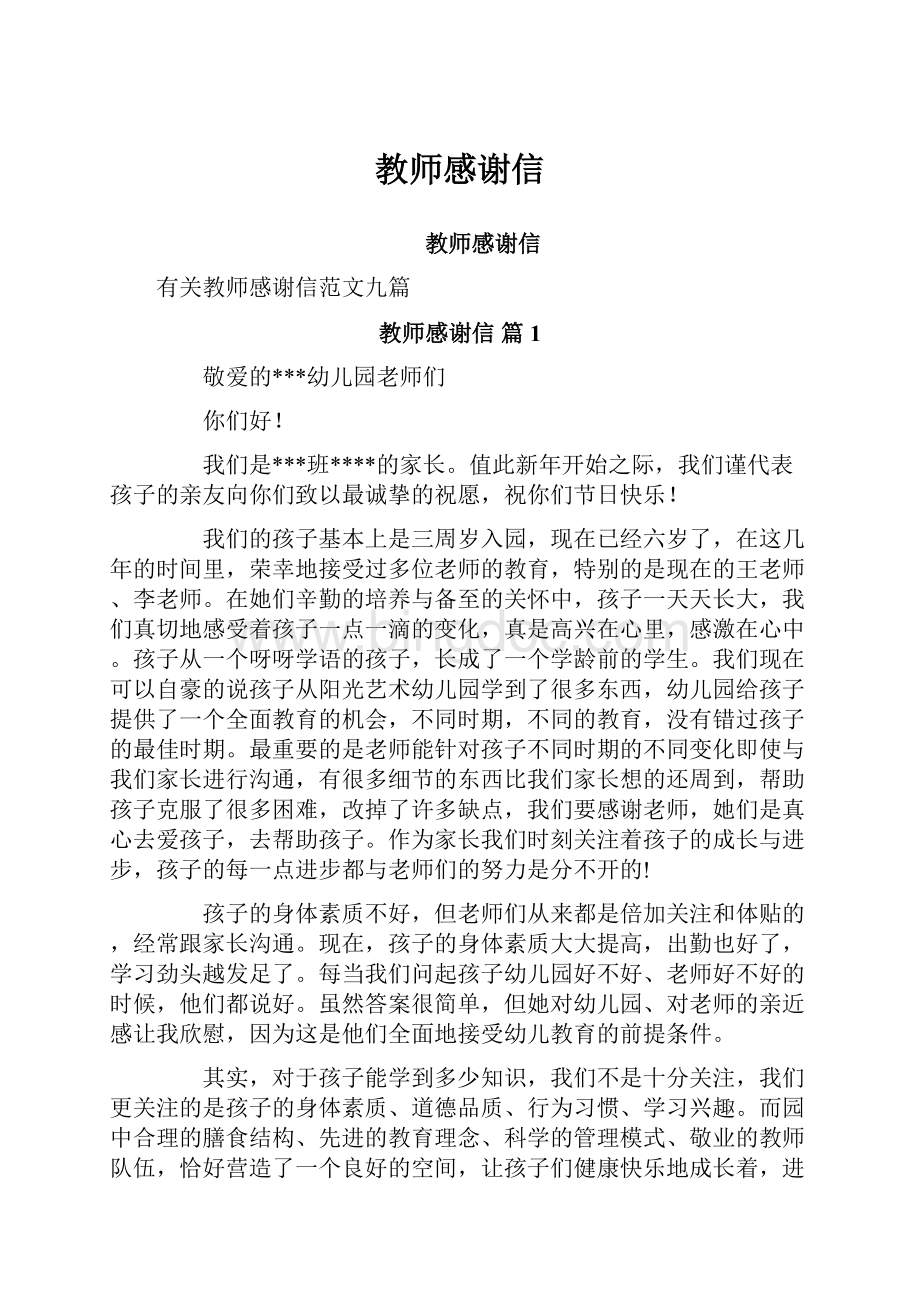 教师感谢信Word文档格式.docx