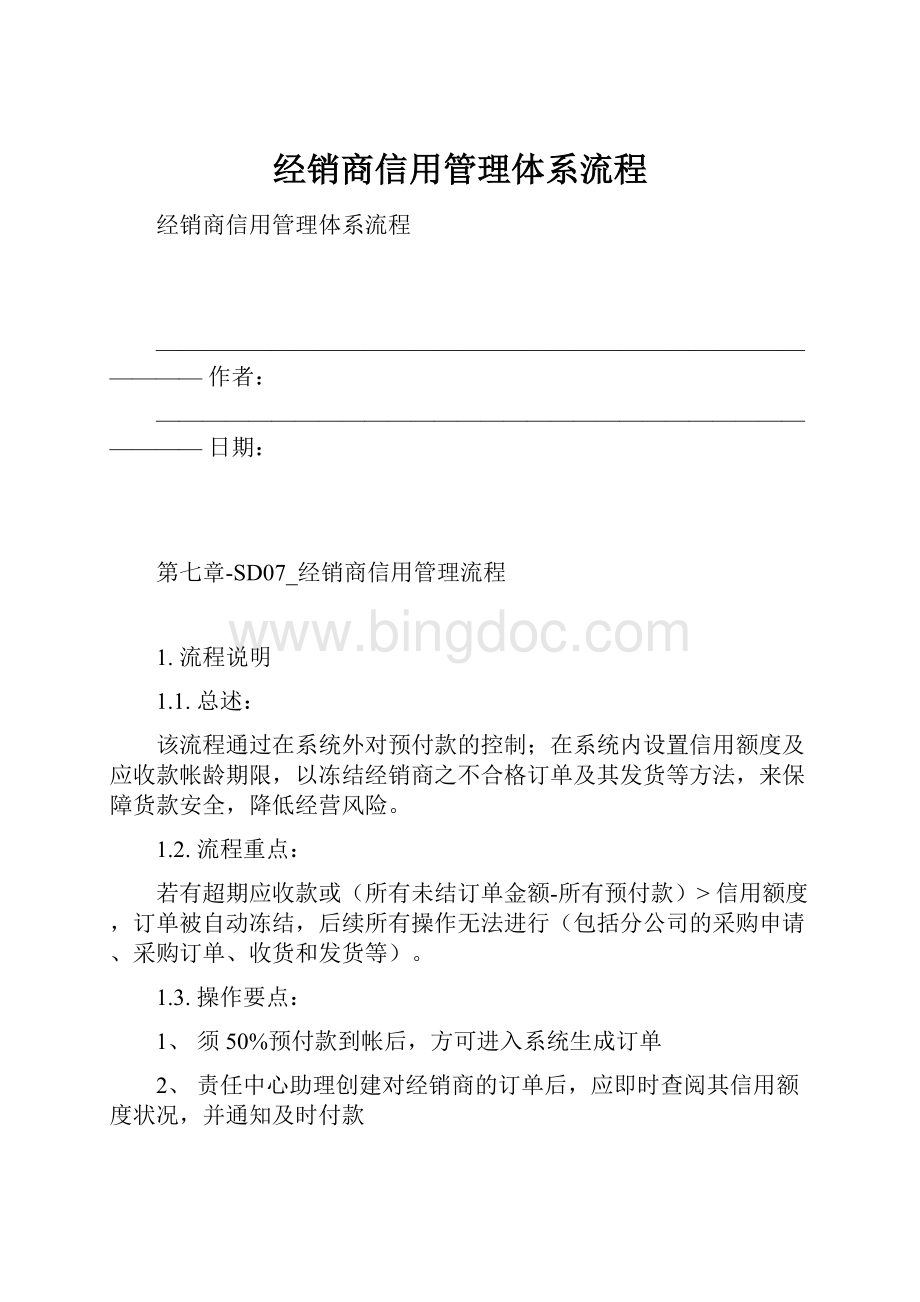 经销商信用管理体系流程文档格式.docx_第1页