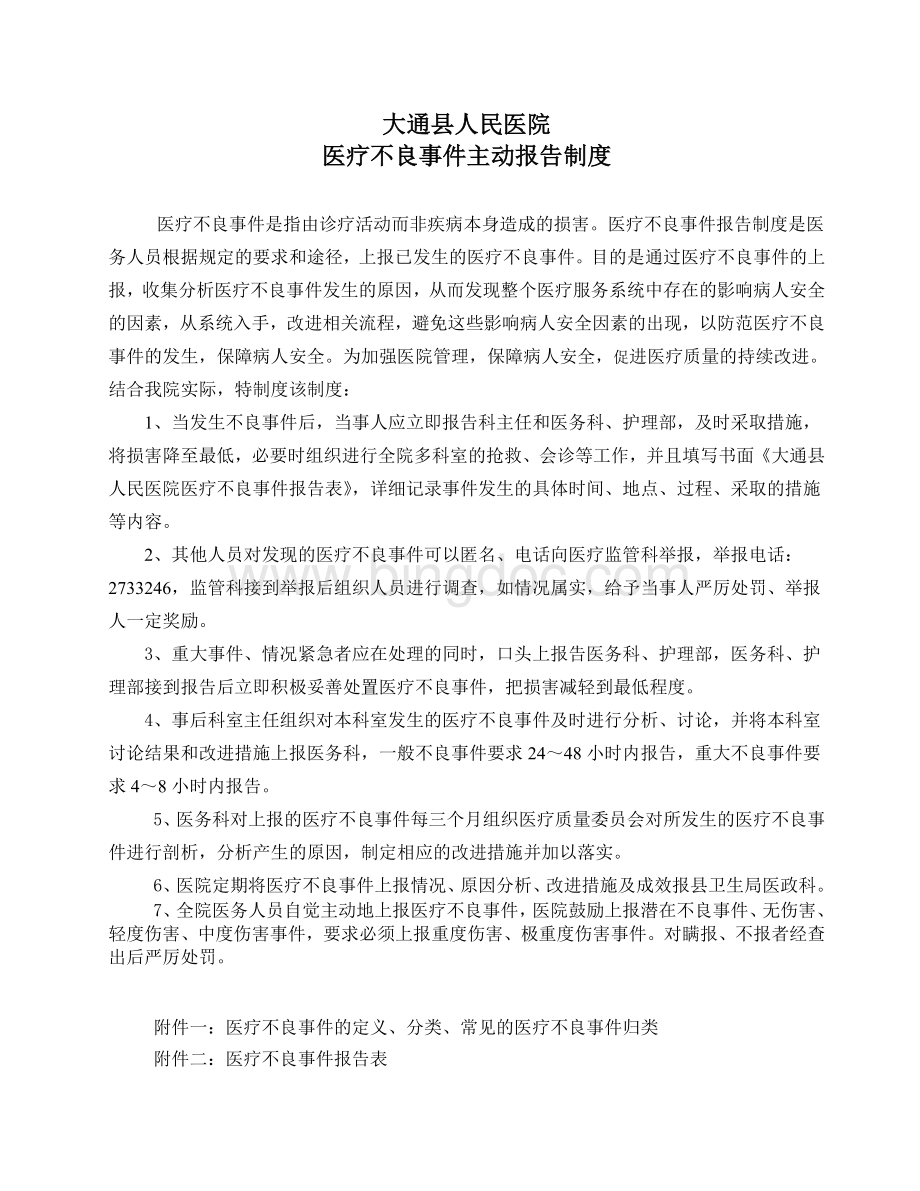 医院不良事件上报制度Word文件下载.doc