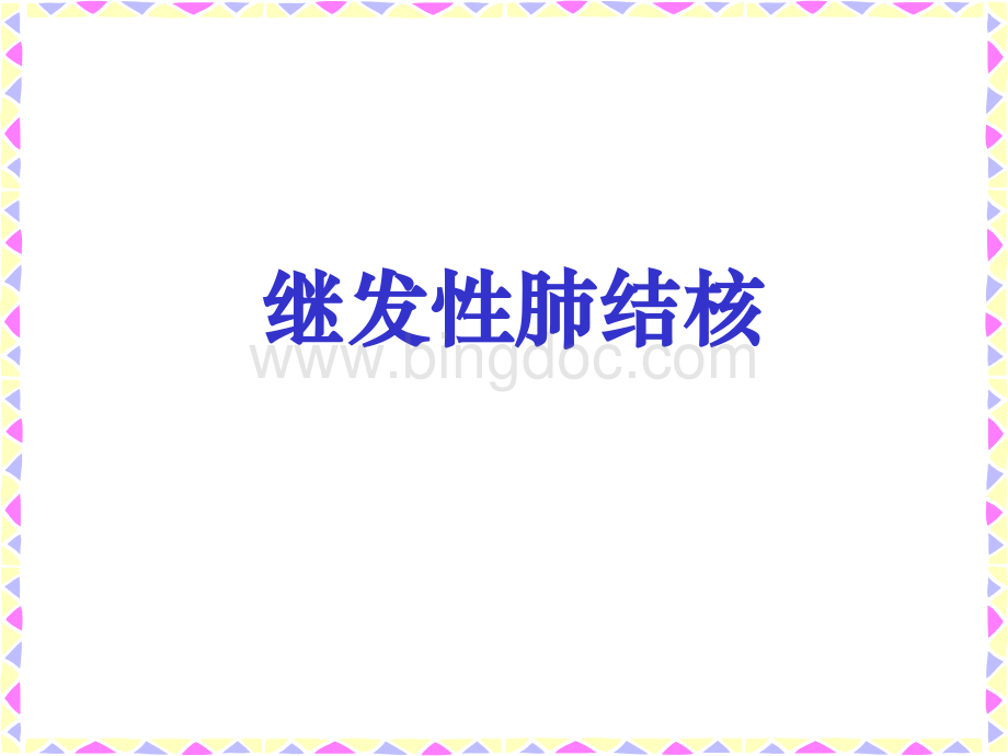 结核病2-hz.ppt