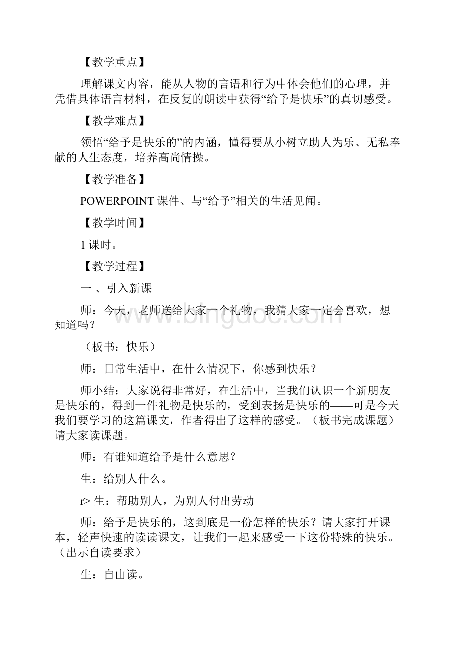 给予是快乐的教学设计《给予是快乐的》教学设计.docx_第2页