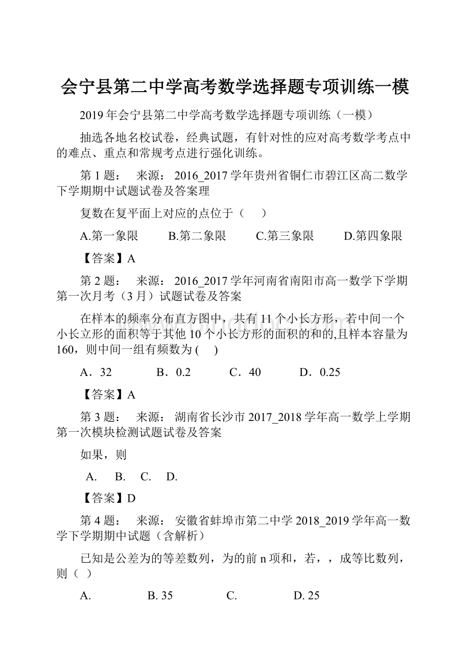 会宁县第二中学高考数学选择题专项训练一模.docx_第1页