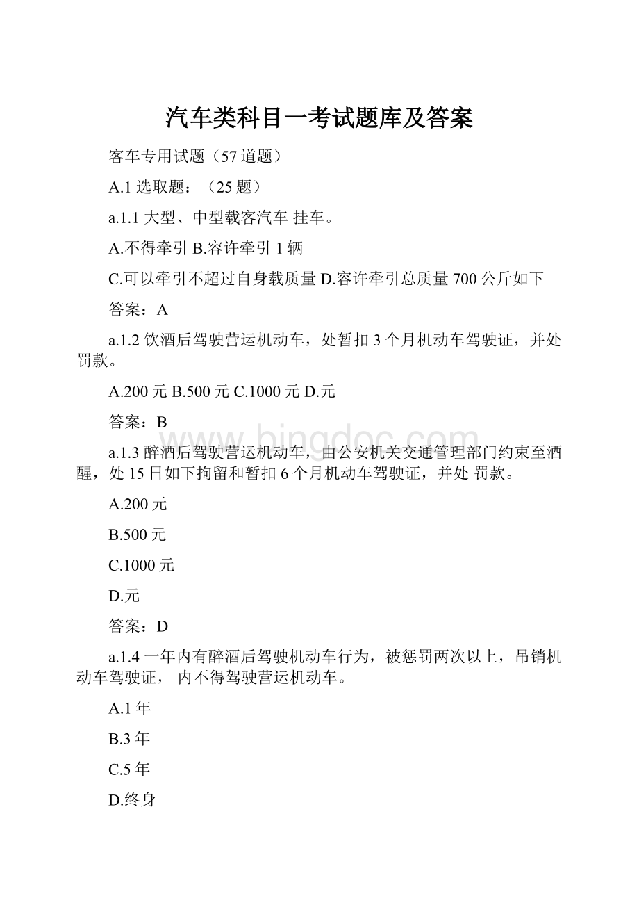 汽车类科目一考试题库及答案.docx