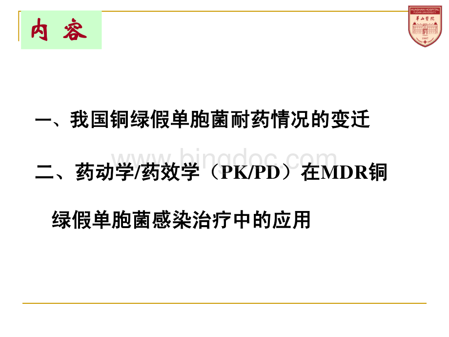 张菁-以PK／PD理念优化铜绿假单胞菌感染治疗方案.pdf_第3页