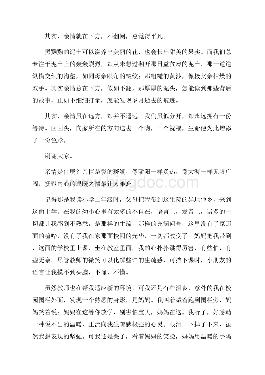 亲情的演讲稿精选Word格式文档下载.docx_第3页