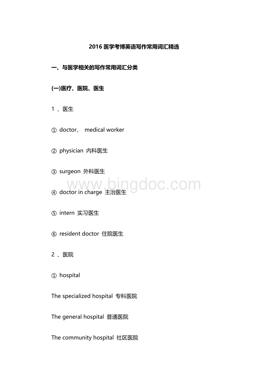 医学考博英语写作常用词汇精选.docx_第1页