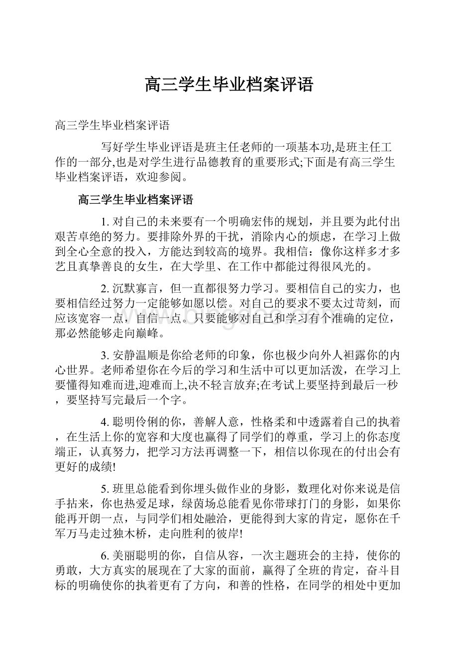 高三学生毕业档案评语Word格式文档下载.docx_第1页