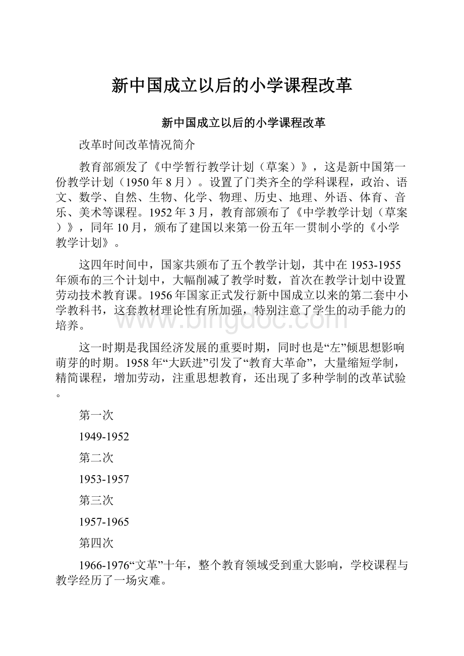 新中国成立以后的小学课程改革.docx_第1页