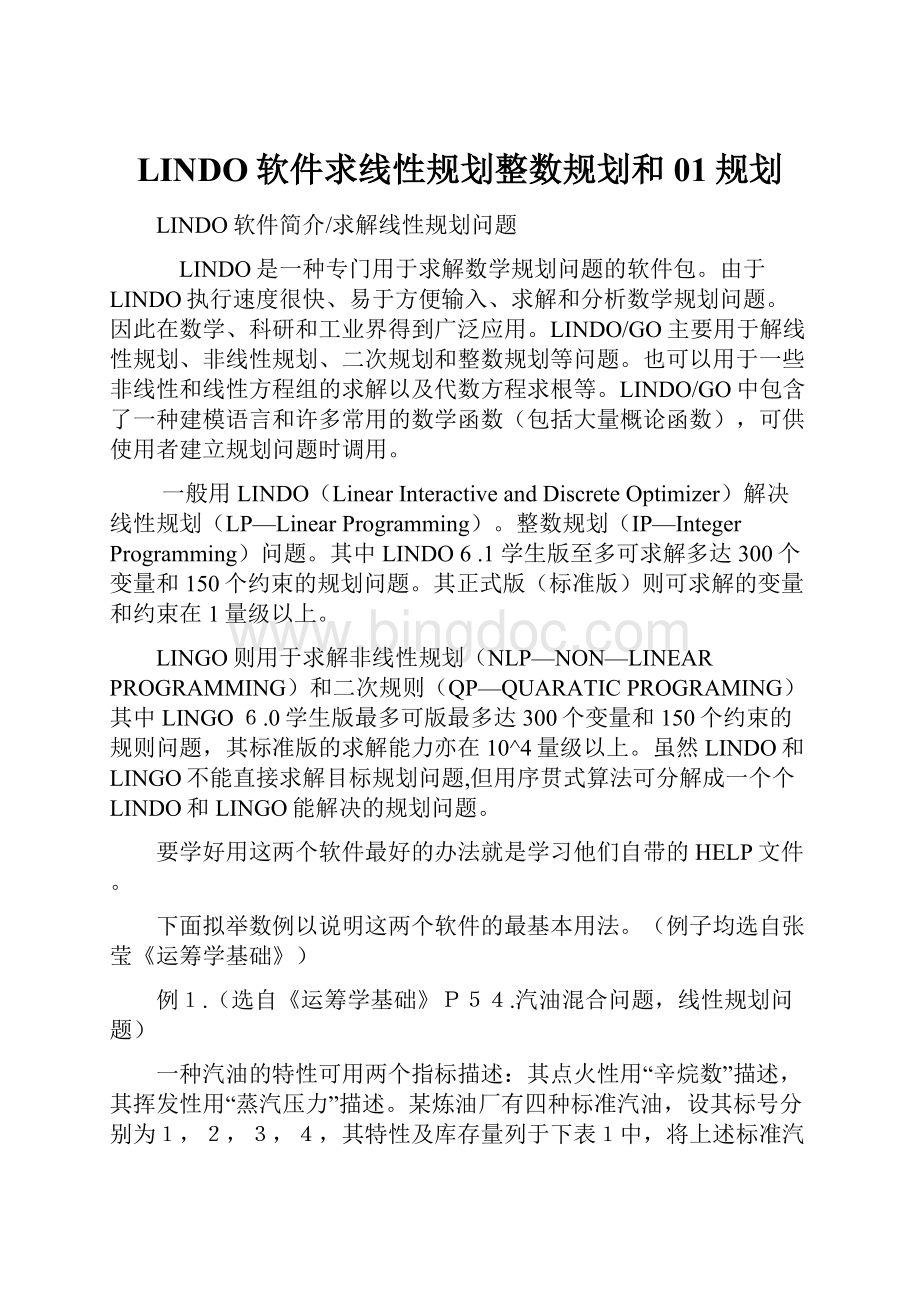 LINDO软件求线性规划整数规划和01规划.docx_第1页