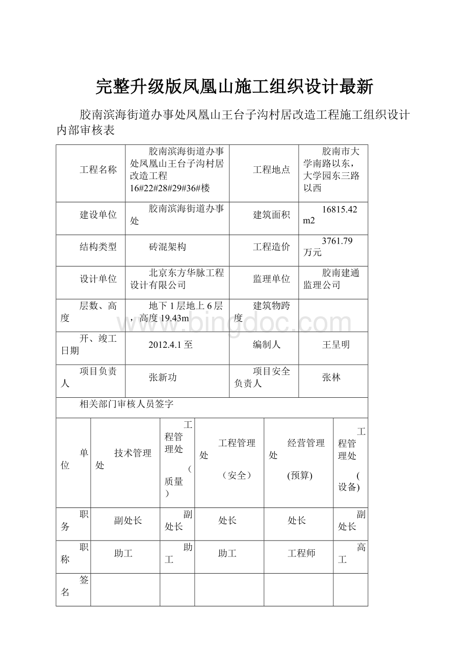 完整升级版凤凰山施工组织设计最新文档格式.docx_第1页