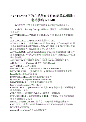 SYSTEM32下的几乎所有文件的简单说明原由老毛桃出acluidll.docx