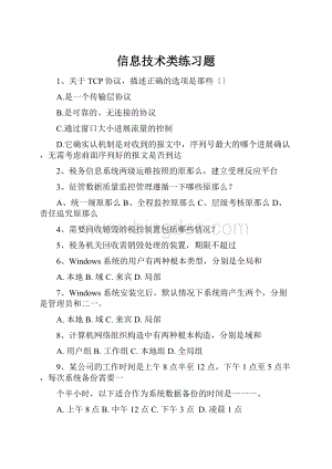 信息技术类练习题Word文档下载推荐.docx