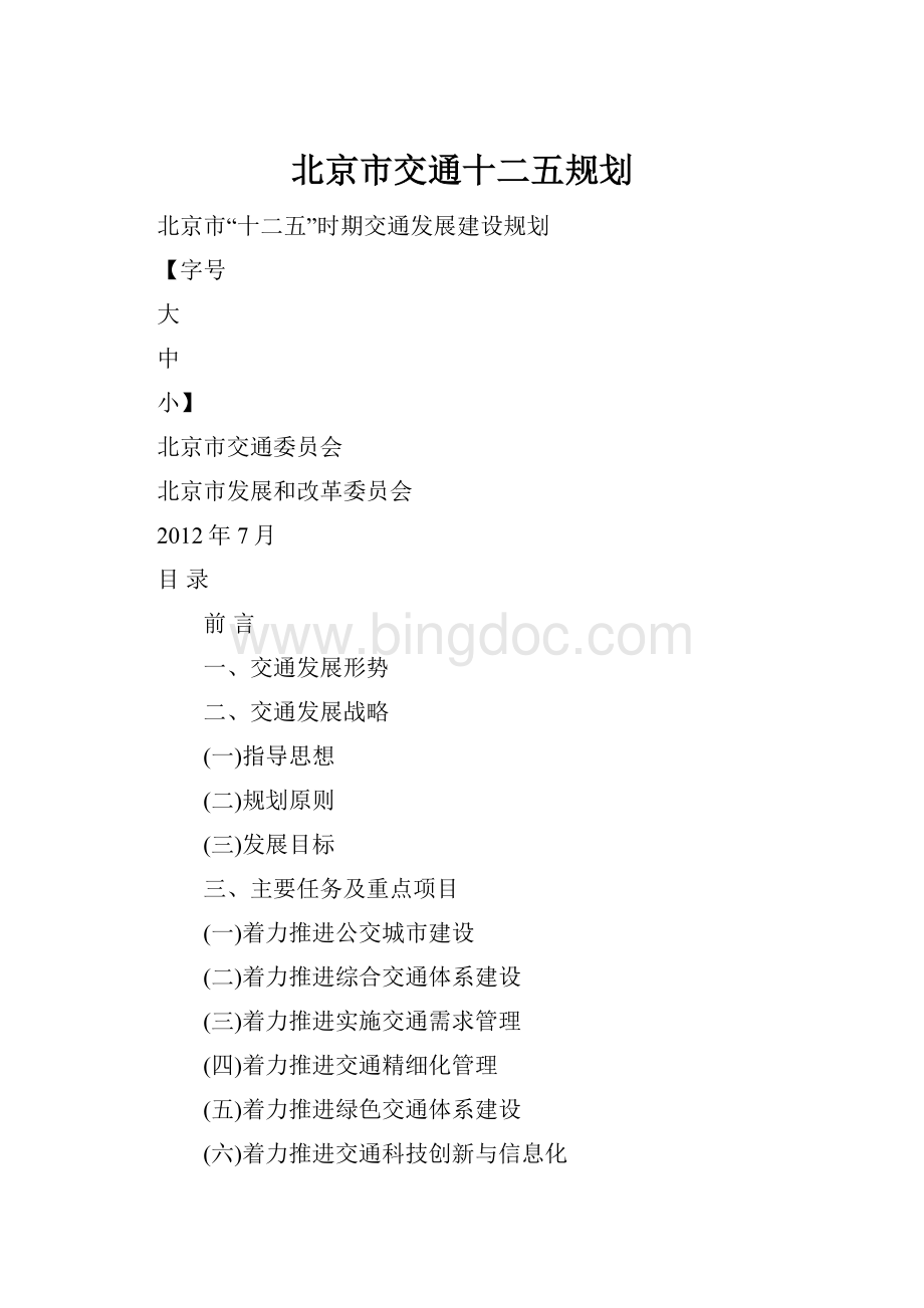 北京市交通十二五规划文档格式.docx_第1页