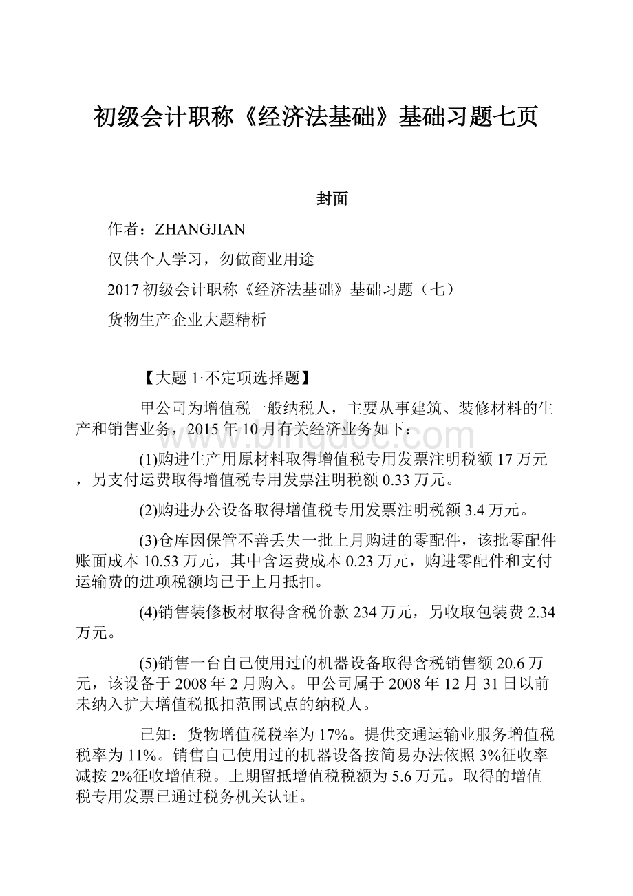 初级会计职称《经济法基础》基础习题七页.docx_第1页