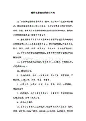 肺结核患者出院后随访方案Word下载.doc