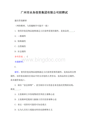 广州市水务投资集团有限公司招聘试题及答案解析Word文档下载推荐.docx