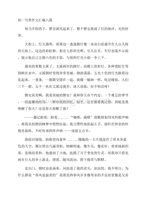 初一写景作文汇编八篇精选.docx