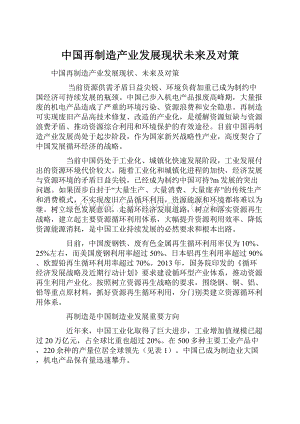 中国再制造产业发展现状未来及对策.docx