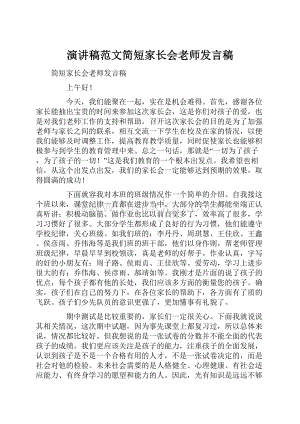 演讲稿范文简短家长会老师发言稿Word格式文档下载.docx