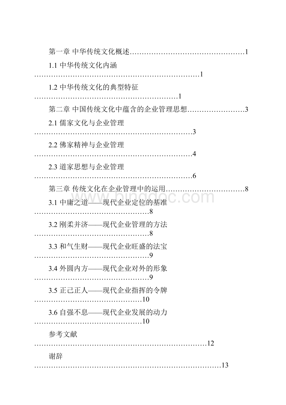 试论中国传统文化在企业管理中的运用.docx_第2页