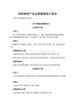 网络游戏产品运营数据统计需求.docx