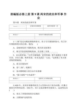 部编版必修上册第9课 两宋的政治和军事 作业文档格式.docx