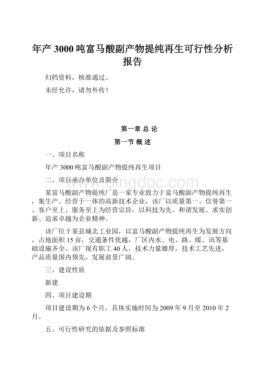 年产3000吨富马酸副产物提纯再生可行性分析报告Word下载.docx_第1页