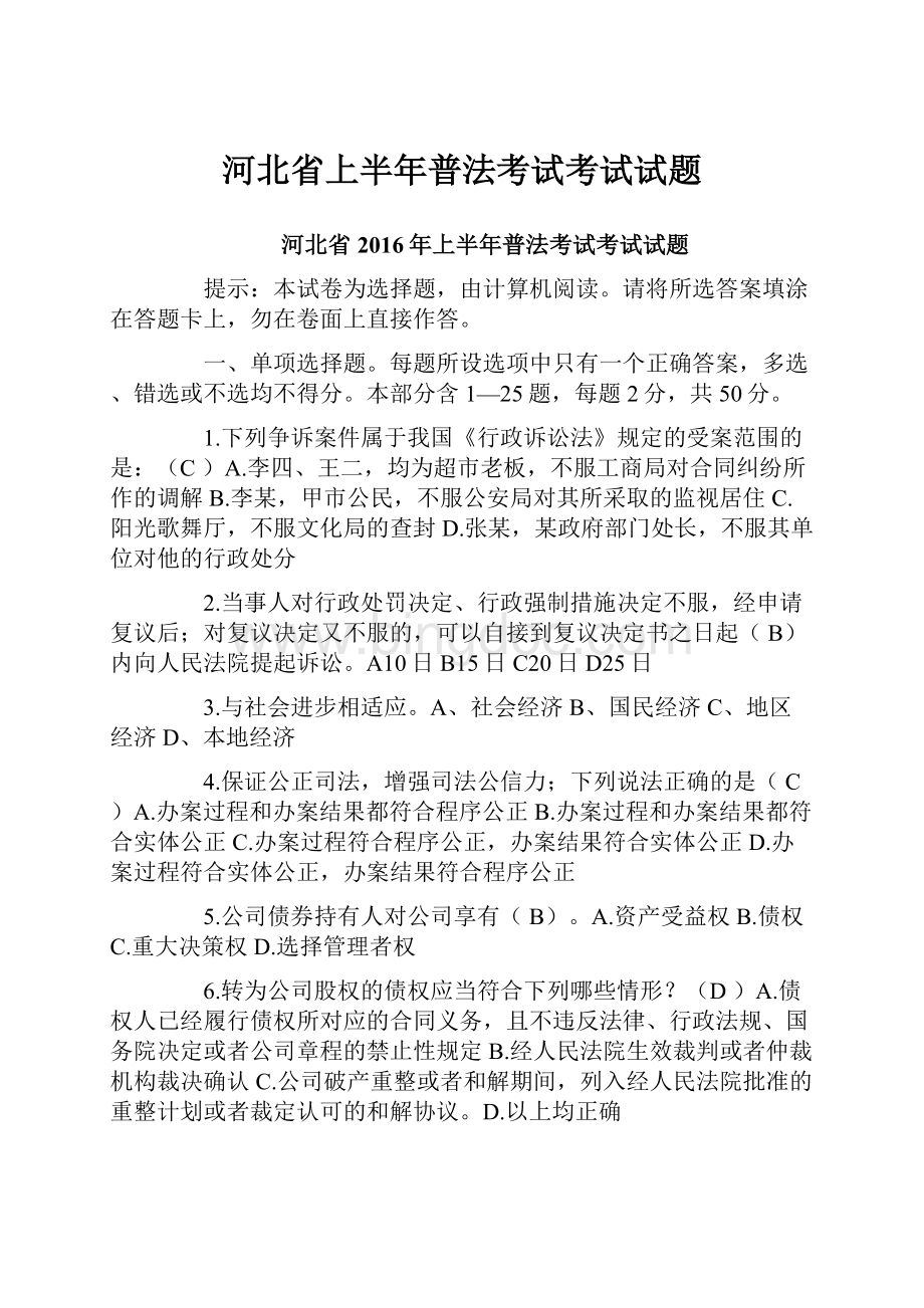 河北省上半年普法考试考试试题.docx_第1页
