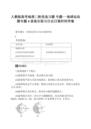 人教版高考地理二轮优选习题 专题一 地球运动 微专题4 昼夜长短与日出日落时间学案.docx