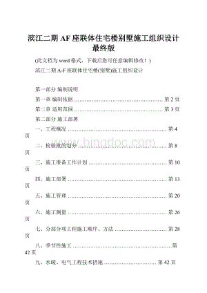 滨江二期AF座联体住宅楼别墅施工组织设计最终版.docx