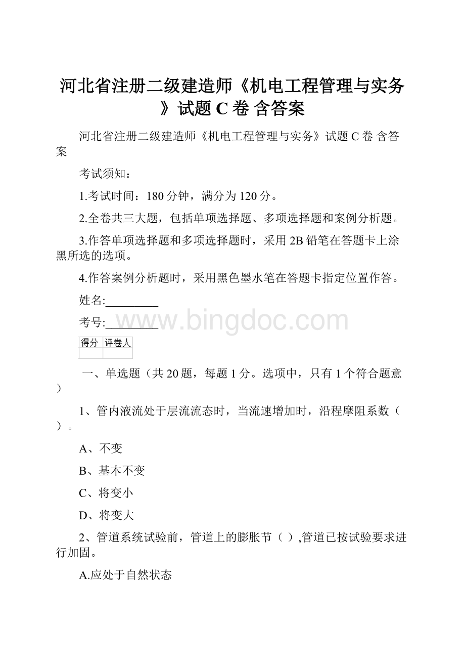 河北省注册二级建造师《机电工程管理与实务》试题C卷 含答案.docx_第1页