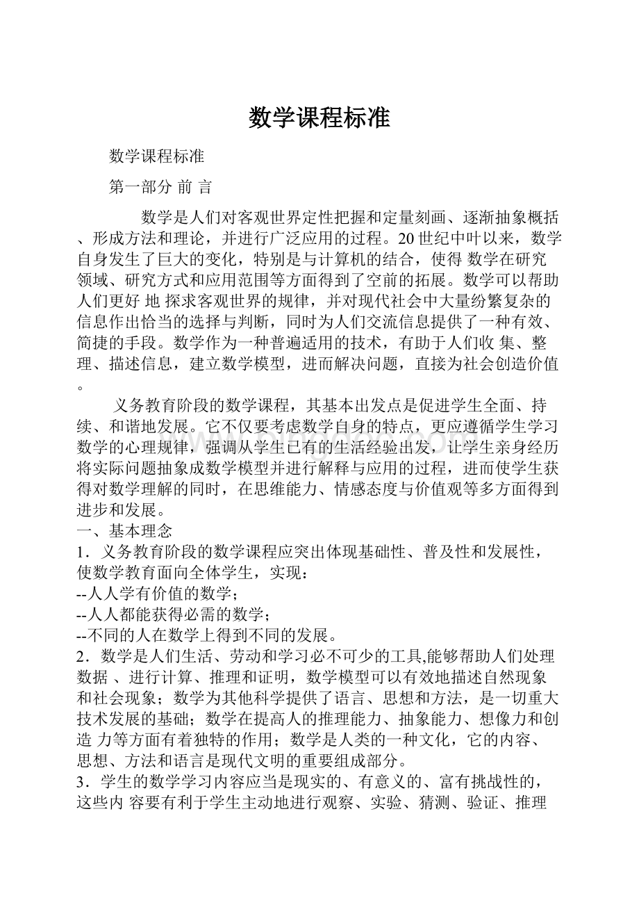 数学课程标准.docx_第1页