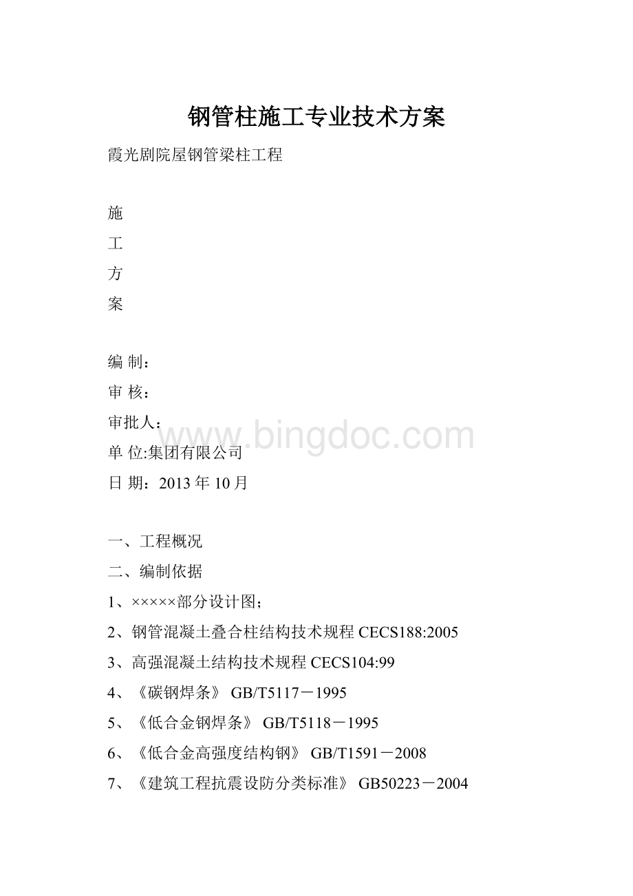 钢管柱施工专业技术方案.docx_第1页