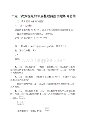 二元一次方程组知识点整理典型例题练习总结.docx