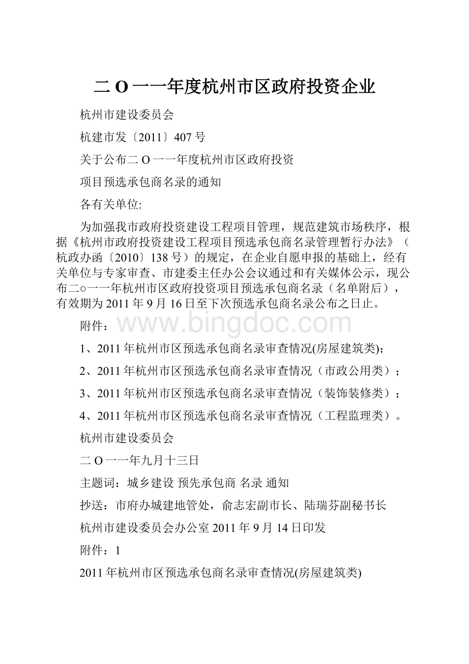 二O一一年度杭州市区政府投资企业.docx_第1页