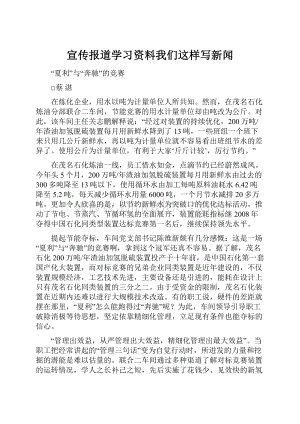 宣传报道学习资料我们这样写新闻.docx