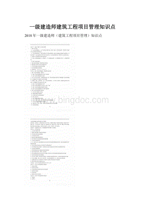 一级建造师建筑工程项目管理知识点Word文件下载.docx