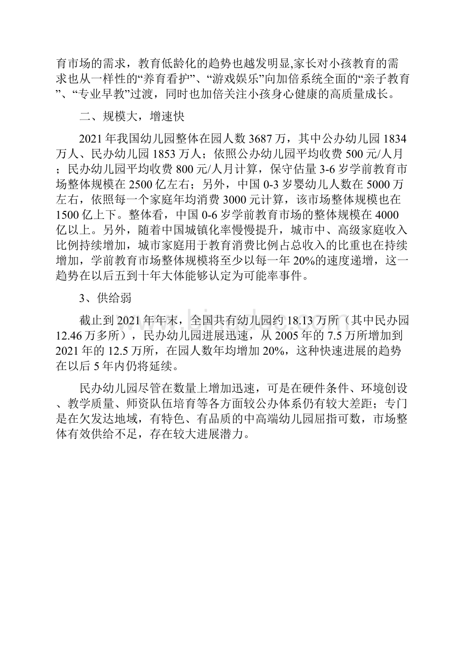中国学前教育行业了解Word文件下载.docx_第3页