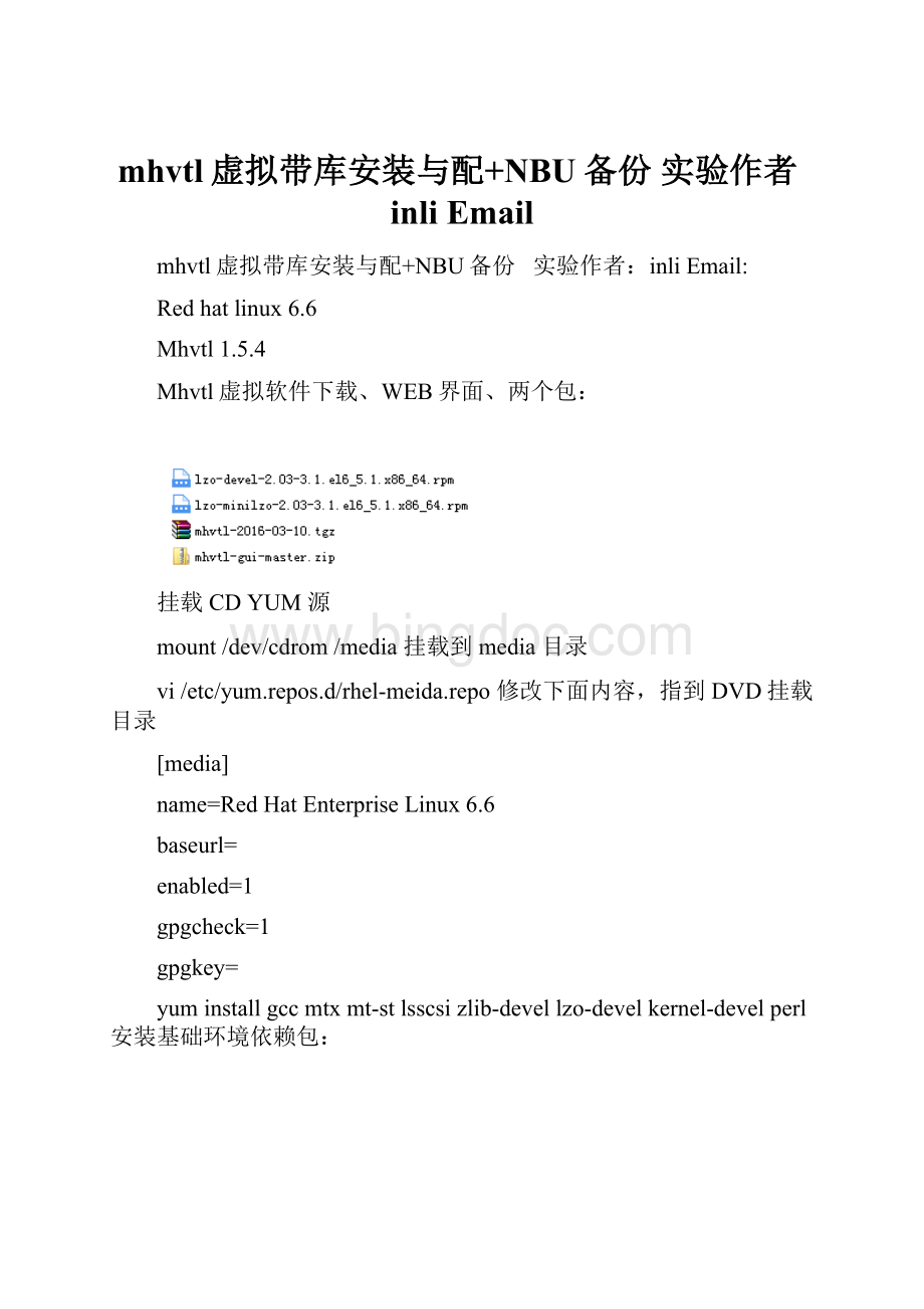 mhvtl虚拟带库安装与配+NBU备份 实验作者inli Email.docx_第1页