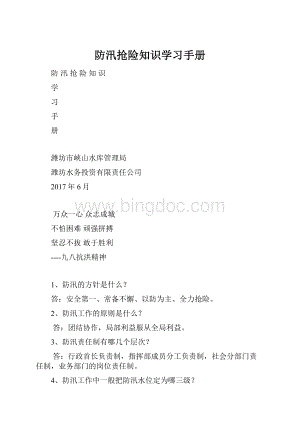 防汛抢险知识学习手册.docx