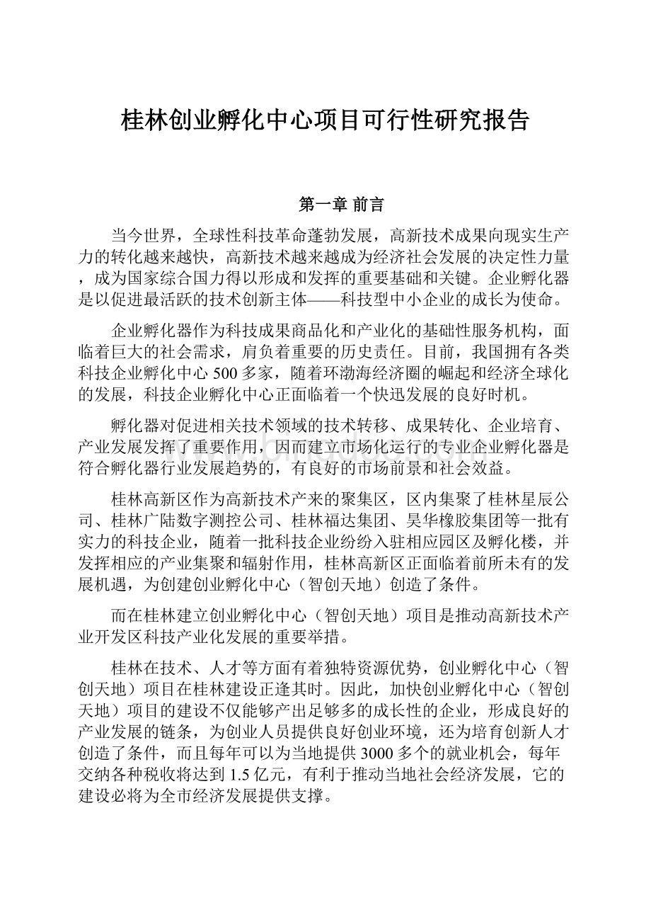 桂林创业孵化中心项目可行性研究报告.docx