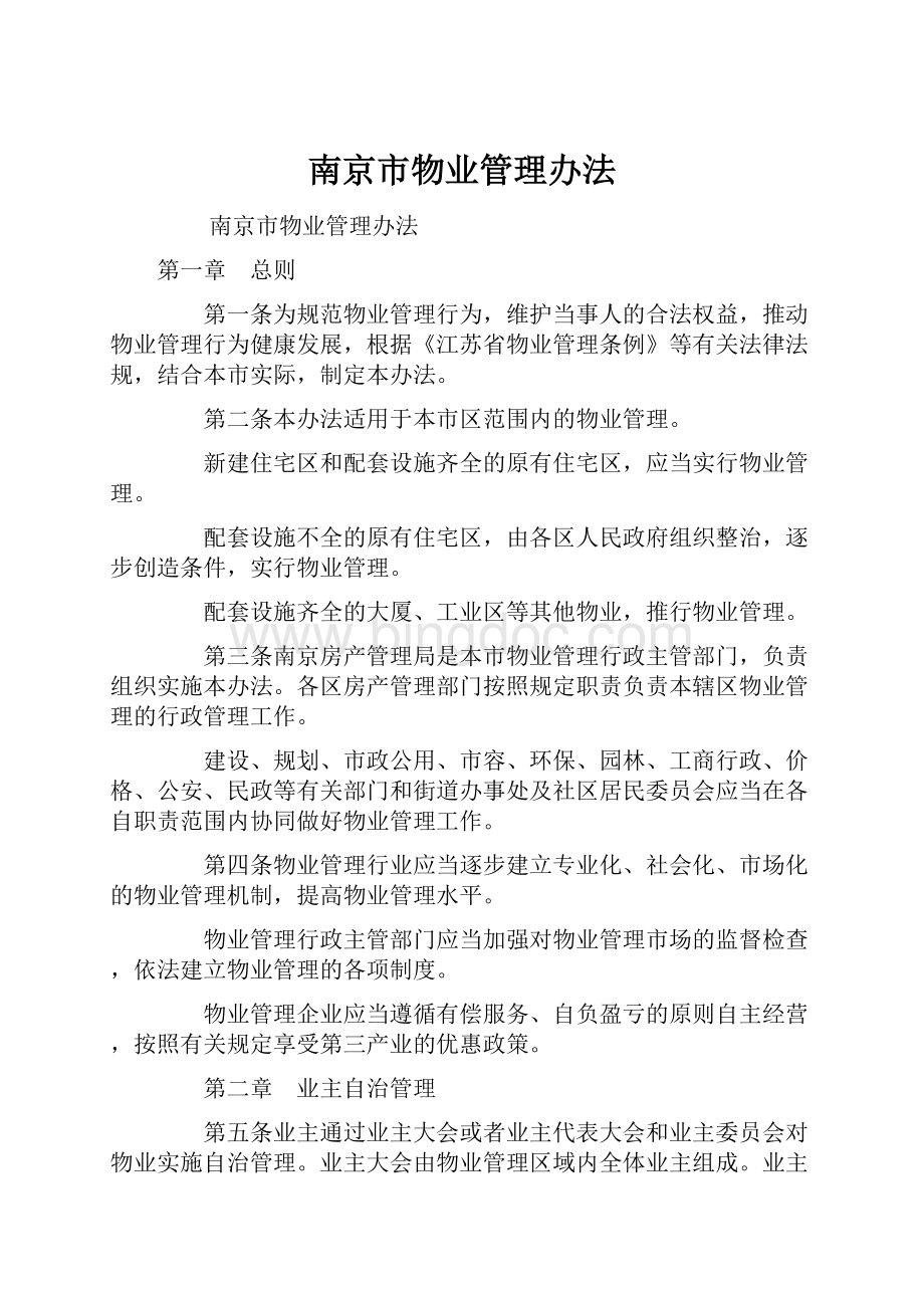 南京市物业管理办法.docx_第1页