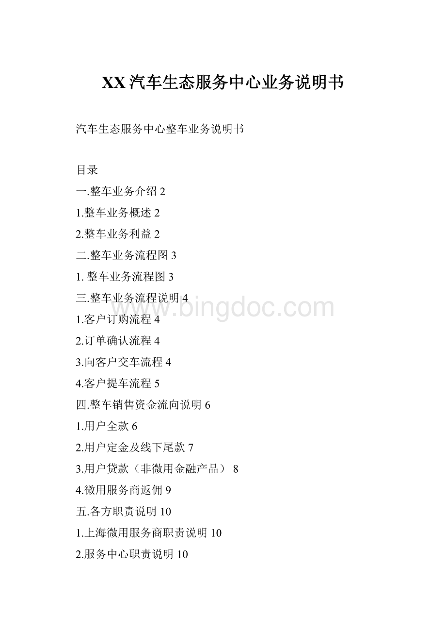 XX汽车生态服务中心业务说明书Word下载.docx_第1页