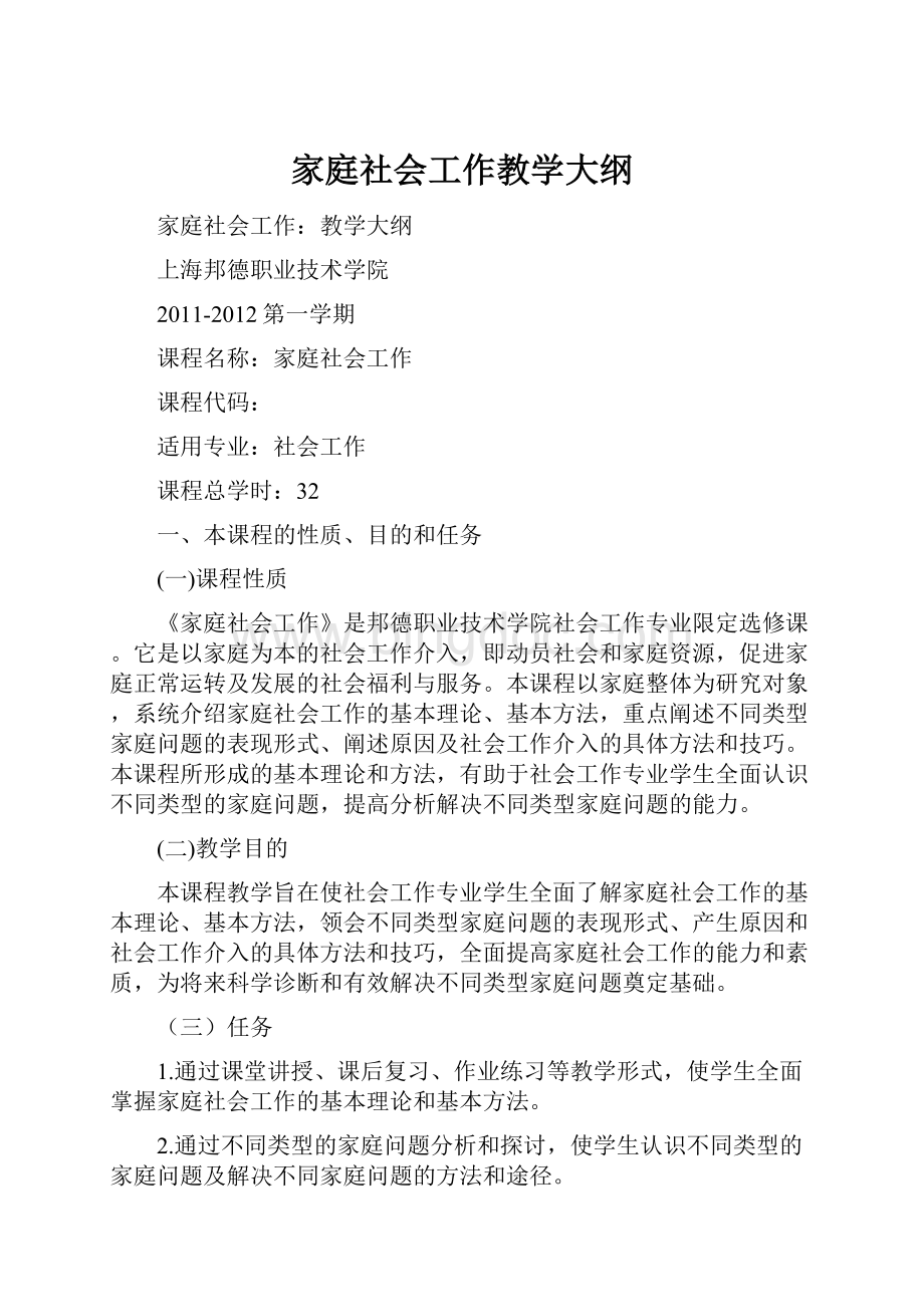 家庭社会工作教学大纲.docx_第1页