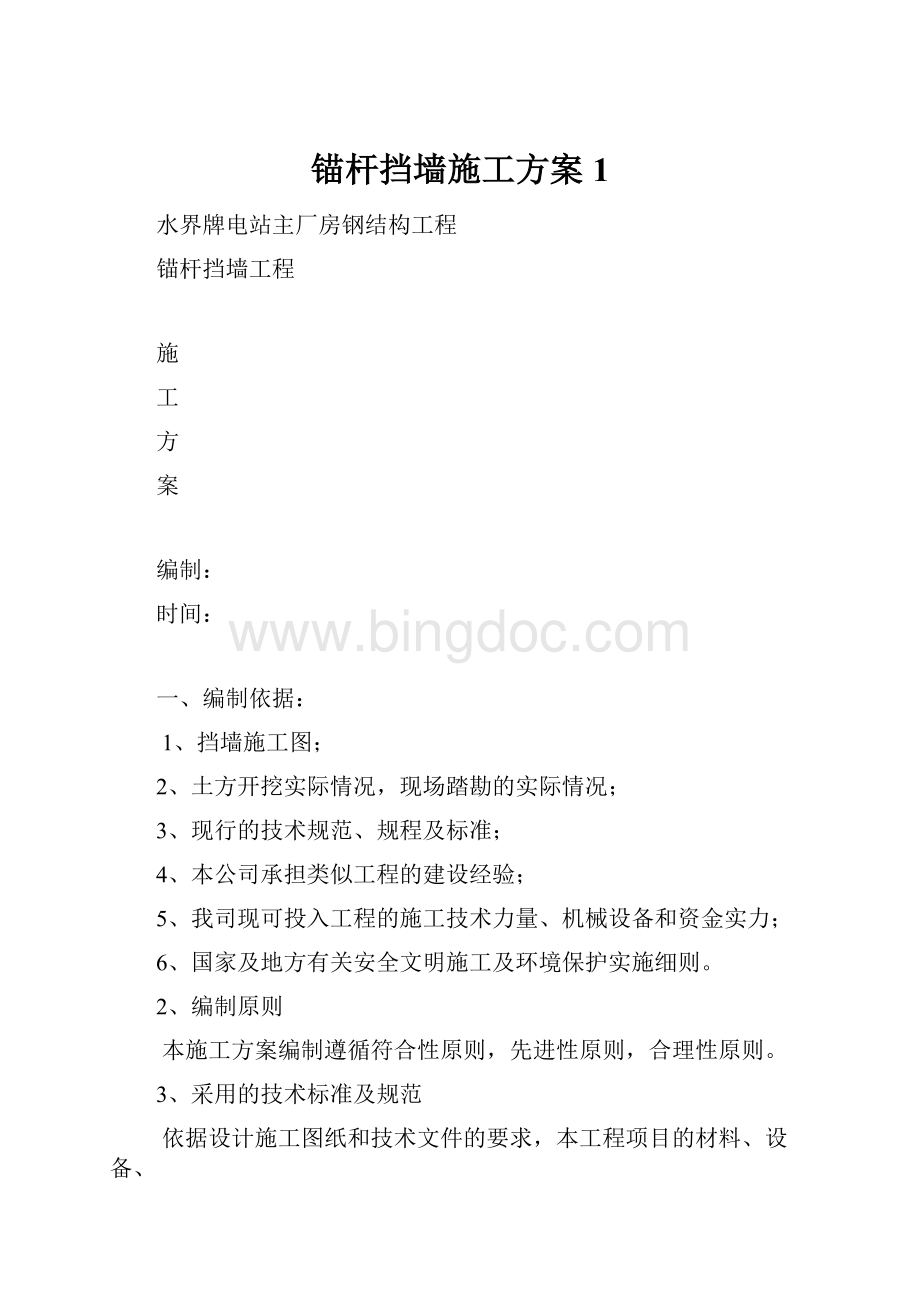 锚杆挡墙施工方案1Word文档下载推荐.docx_第1页