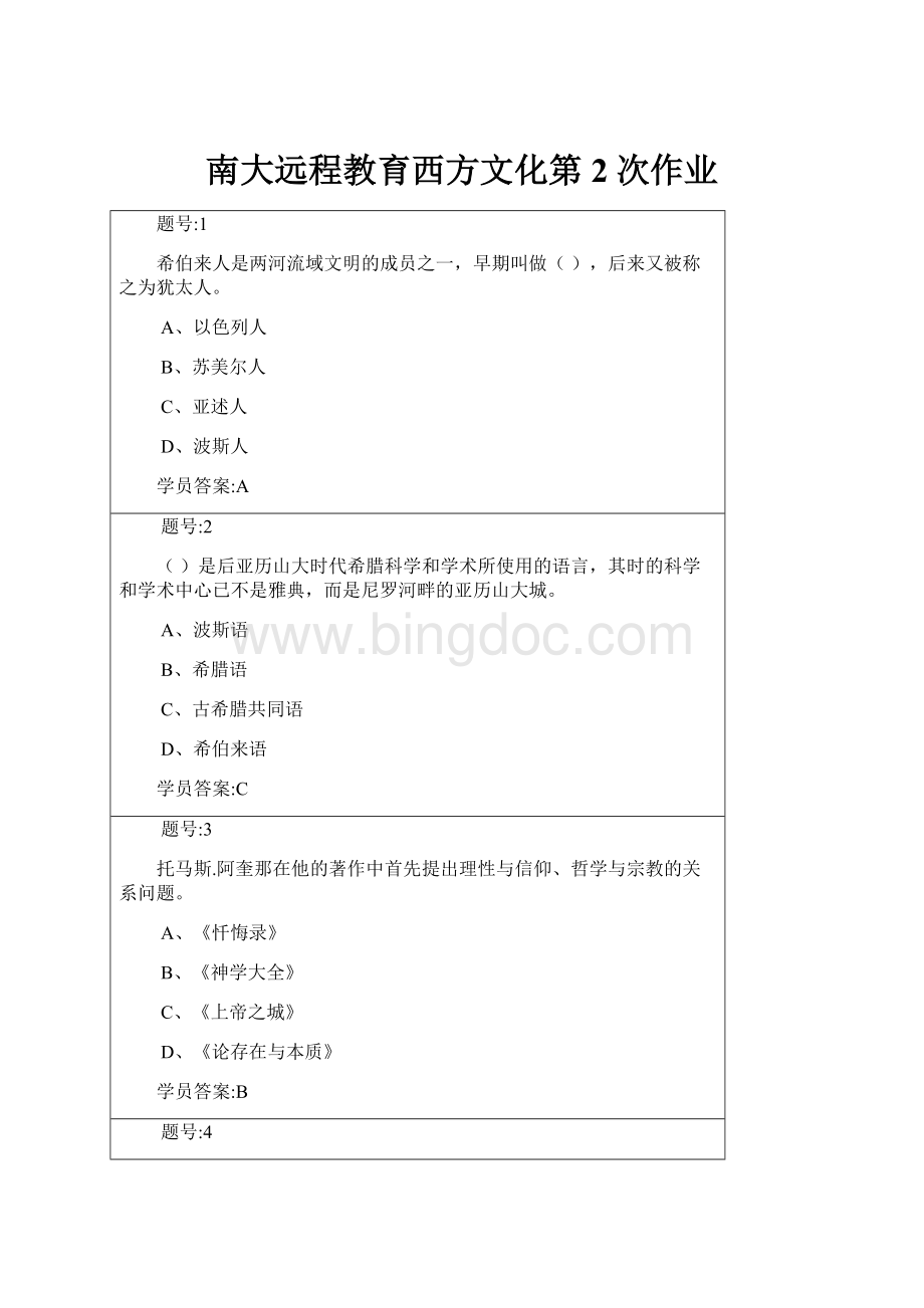 南大远程教育西方文化第2次作业.docx_第1页