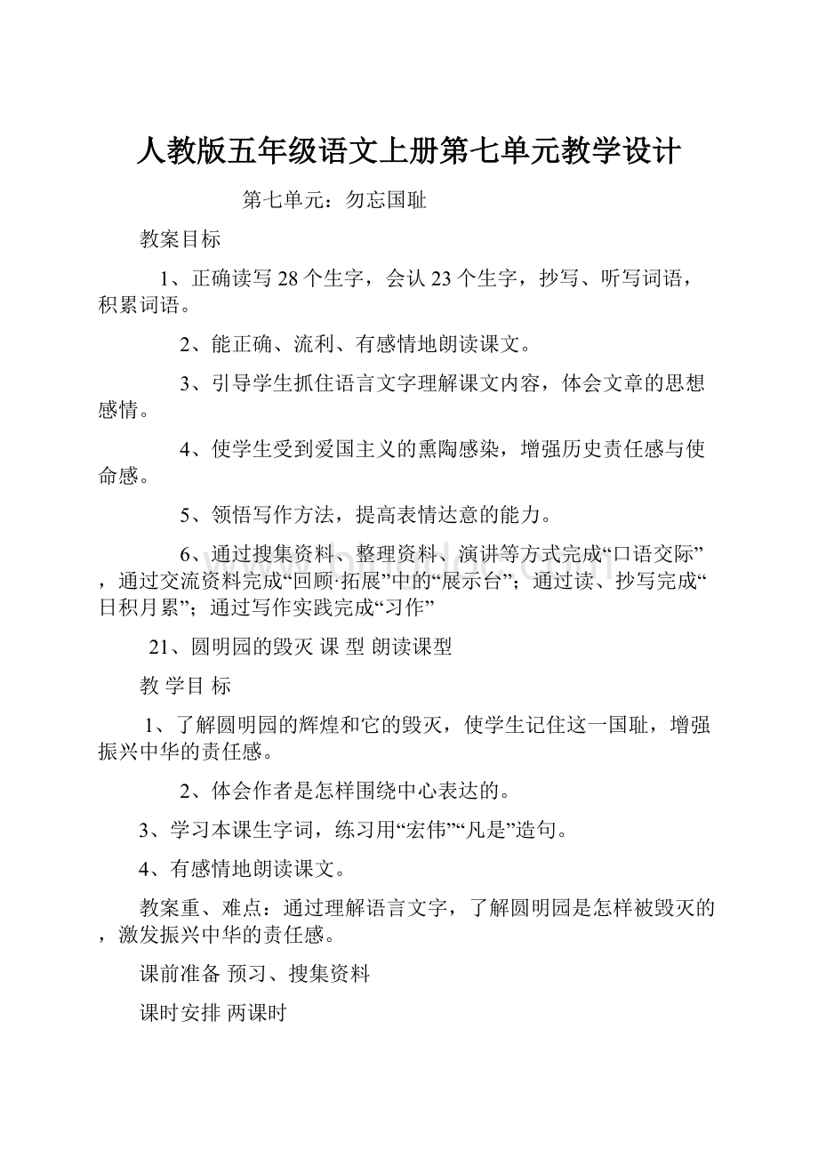 人教版五年级语文上册第七单元教学设计.docx_第1页