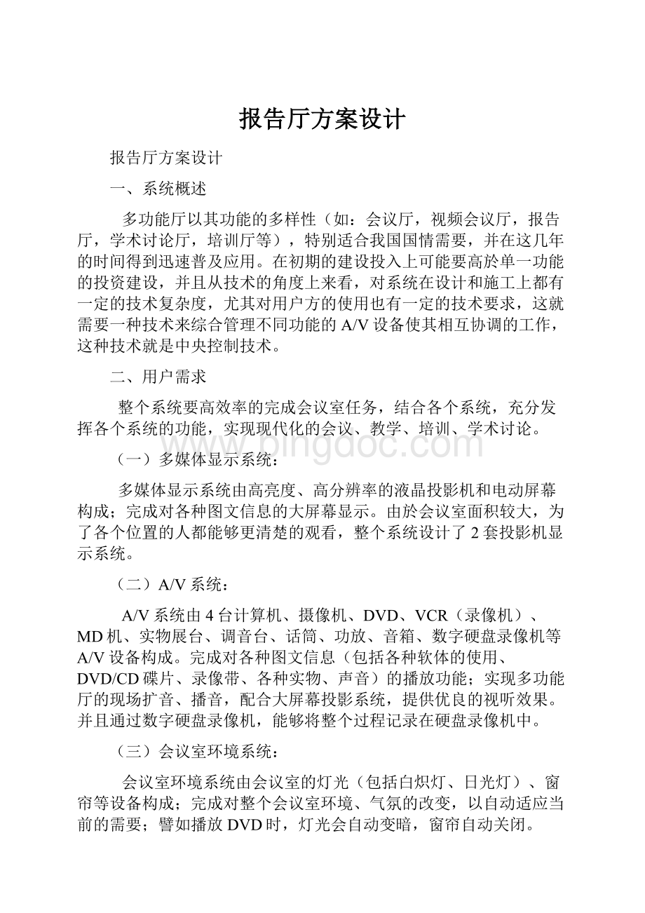 报告厅方案设计.docx