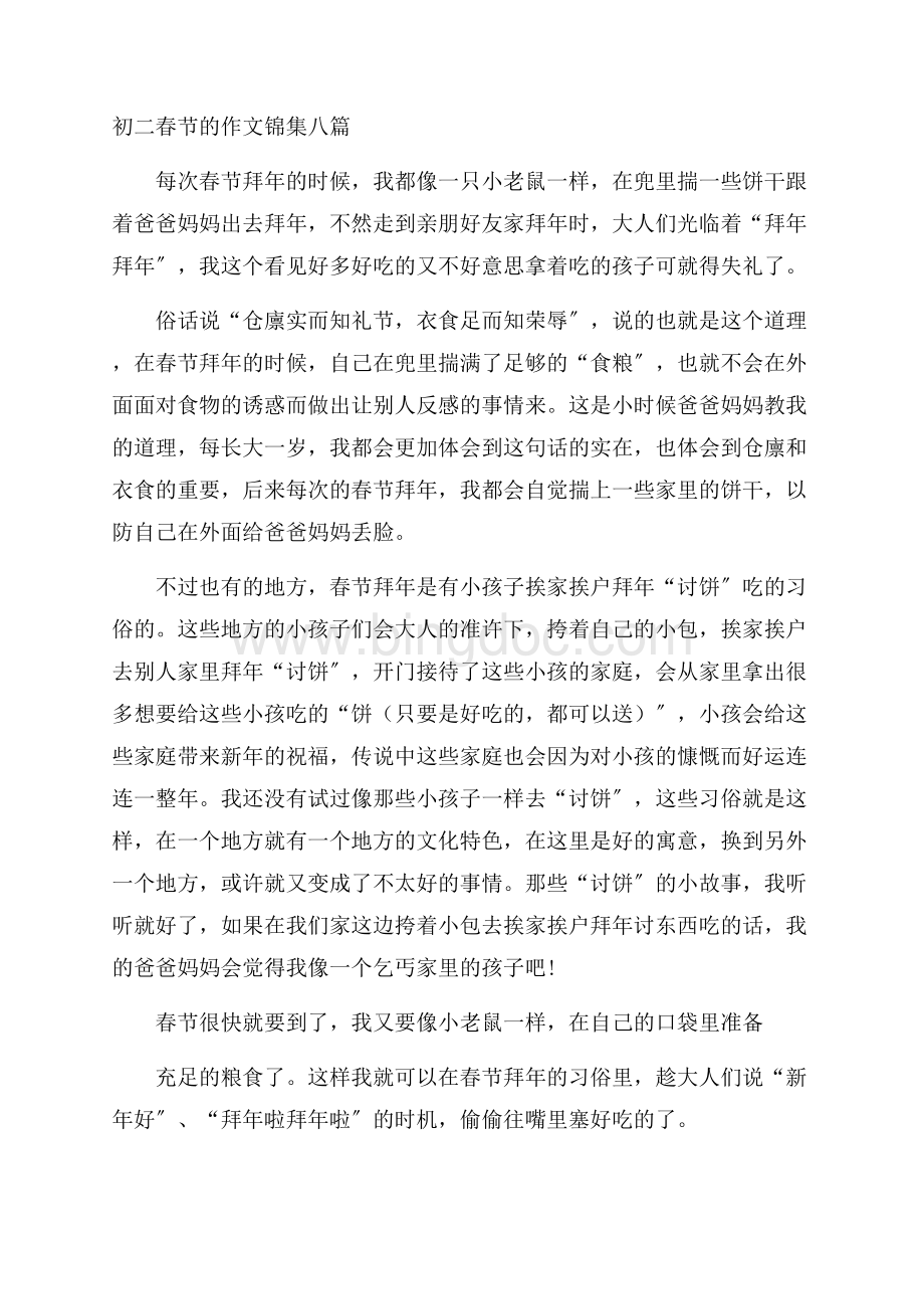 初二春节的作文锦集八篇精选.docx_第1页