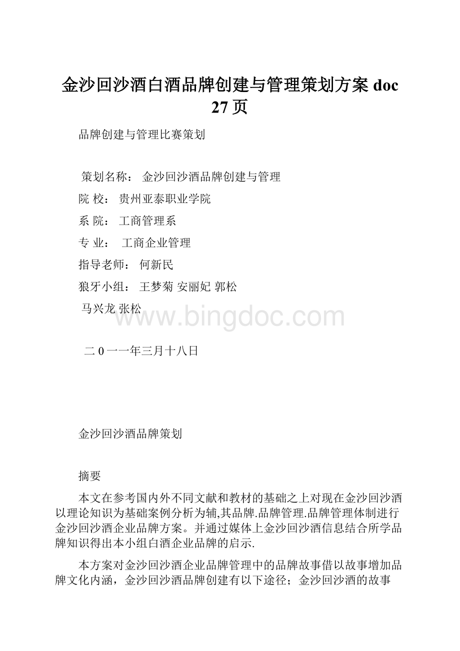 金沙回沙酒白酒品牌创建与管理策划方案doc 27页.docx_第1页